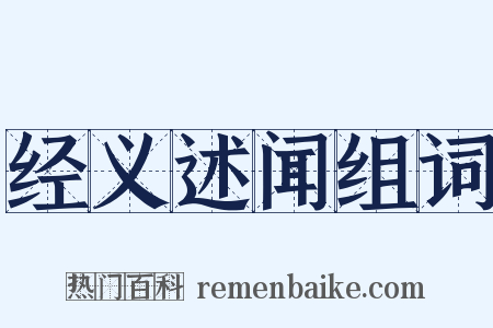 经义述闻组词是什么意思的图片